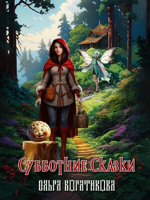 cover image of Субботние сказки